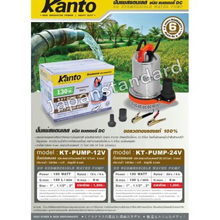 Kanto ปั๊มแช่ สแตนเลส 130 วัตต์ ชนิด แบตเตอรี่ DC 12V/24 รุ่น KT-PUMP-12V ( ปั๊มแช่แบตเตอรี่ ) KT-PUMP-24V