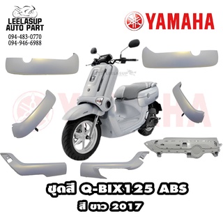 ชุดสี YAMAHA Q-Bix125ABS สีขาว ปี2017 แท้ YAMAHA