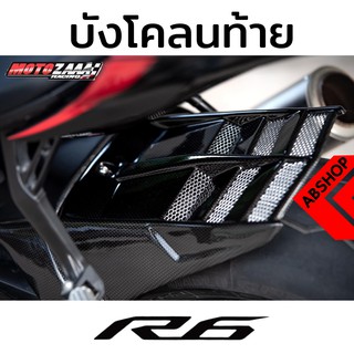 บังโคลนหลัง ลายเคฟล่า Rear Fender YAMAHA R6