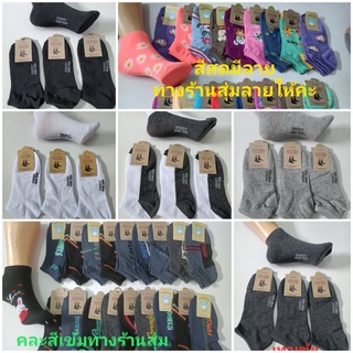 ข้อสั้น  และ  ใต้ตาตุ่ม SOCKSY ราคายกโหล มี 12 คู่