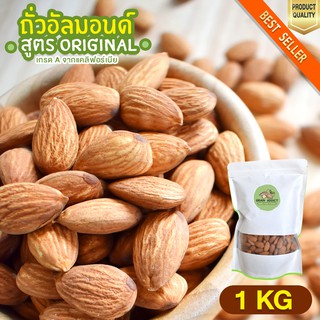 อัลมอนด์ อบ 1kg อัลมอนด์อบ อัลมอน ถั่วอัลมอน ถั่วอัลมอนด์ อัลมอนด์ เม็ดเต็ม อัลมอน อบเกลือ หิมาลายัน