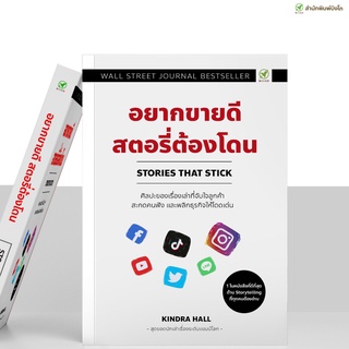 [ลด 15% ⚡️ใส่โค้ด K3RPJV42] สำนักพิมพ์บิงโก Bingo อยากขายดี สตอรี่ต้องโดน Stories that stick