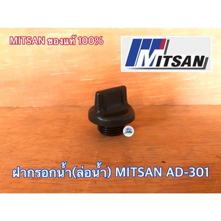 ฝากรอกน้ำ MITSAN AD-301 ของแท้ 100% KOREA ปั๊มน้ำ มิตสัน ปั๊มเจ็ท ฝาล่อน้ำ ฝาเติมน้ำ ฝาปั๊มน้ำ ฝาจุกเติมน้ำ ฝาเติมน้ำ ฝา