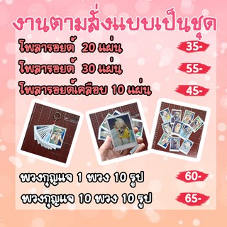 พวงกุญแจ รูปโพลารอยด์ตามสั่งแบบเป็นชุด ขนาด 2*3