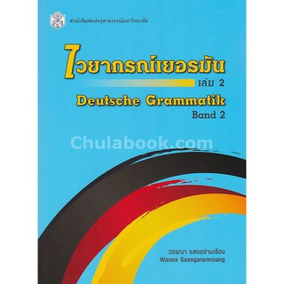 (ศูนย์หนังสือจุฬาฯ) ไวยากรณ์เยอรมัน เล่ม 2 (DEUTSCHE GRAMMATIK BAND 2) (9789740337256)