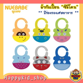 NUEBABE ผ้ากันเปื้อนซิลิโคน พร้อมช่องรองเศษอาหาร