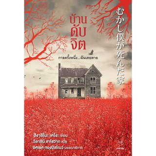 บ้านดับจิต むかし僕が死んだ家 Higashino Keigo ผู้เขียน: Higashino Keigo ผู้แปล: วิสาลินี สาโรวาท