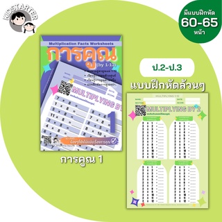 การคูณ 1 ทำในTabletได้ คณิตศาสตร์ แบบฝึกหัด การหาร คูณหาร คณิตคิดเร็ว คูณเลข สูตรคูณ เด็ก ป2 ป3 ป.2 ป.3