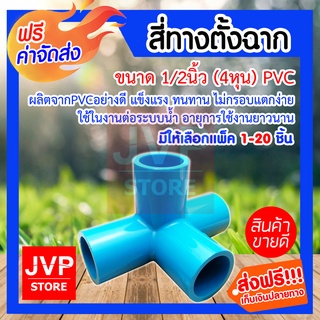 **ส่งฟรี** สี่ทางตั้งฉาก ขนาด 1/2 นิ้ว(4หุน) PVC มีให้ลือกแพ็ค 1-20 ชิ้น (Pipe fitting) ผลิตจากPVCอย่างดี แข็งแรง ทนทาน