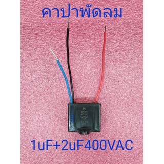 คาปาพัดลม 1uF +2uF/400V 50/60Hz