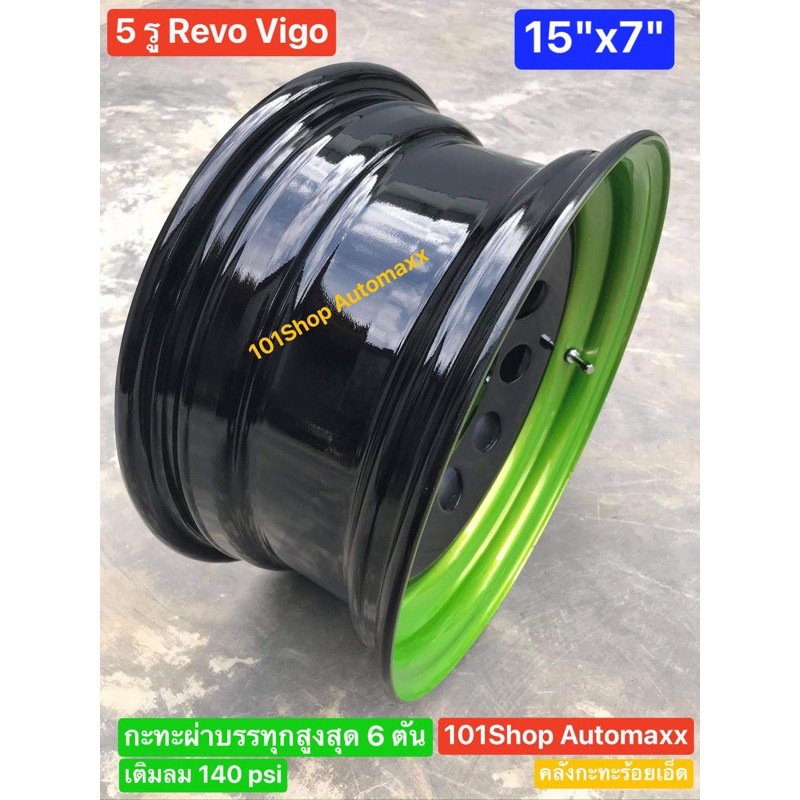 กะทะผ่าใหม่ 15x7"  5 รูเพลาเดิม REVO VIGO สีดำขอบเขียว🟢 บรรทุกสูงสุด 6 ตัน