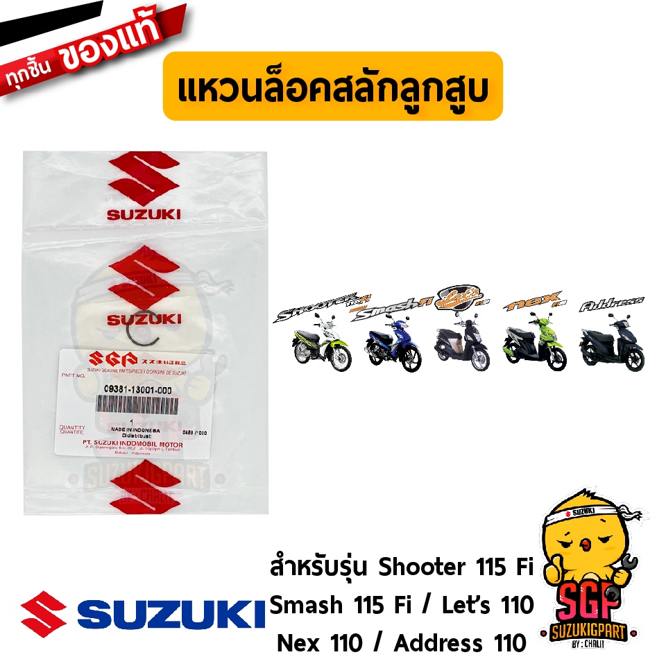 แหวนล็อคสลักลูกสูบ CIRCLIP, PISTON แท้ Suzuki Shooter 115 Fi / Smash 115 Fi / Nex / Let's / Address