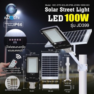 iWachi ไฟถนนโซล่าเซลล์ LED 100W สามารถตั้งเวลาได้ ปรับแสงได้ ด้วยรีโมท ไม่เสียค่าไฟ