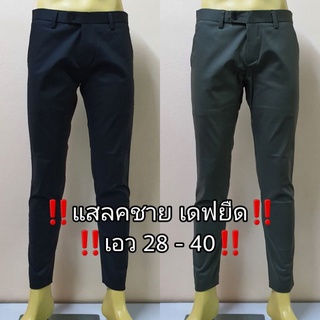 ลด15% กางเกงแสลคผู้ชาย ขาเดฟผ้ายืด หนานุ่ม เกรดพรีเมียม ใส่สบาย ไซส์ 28-40