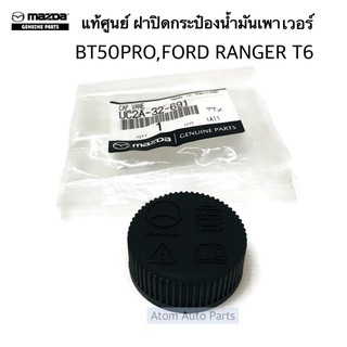 แท้ศูนย์ ฝาปิดกระป๋องน้ำมันเพาเวอร์ BT50 PRO , FORD RANGER T6 รหัส.UC2A-32-691