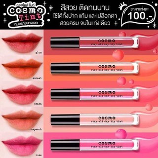 Cosmo Tint ลิปคอสโม่