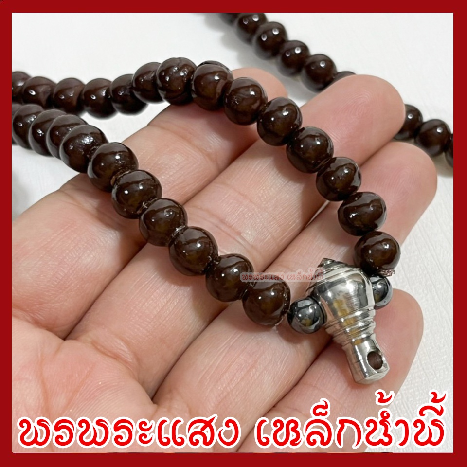 สร้อยประคำแร่เหล็กน้ำพี้ 5 มิล สร้อยคอ สร้อยพระ 1 ห่วง ความยาวรอบวง 27 นิ้ว สีน้ำตาลแร่เหล็กน้ำพี้ วัตถุมงคล พรพระแสง