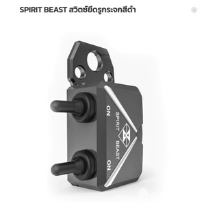 สวิตซ์ยึดรูกระจกสีดำ SPIRIT BEAST