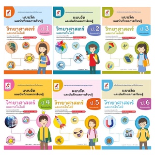 แบบวัดและบันทึกผลการเรียนรู้ วิทยาศาสตร์ ป.1-6 อจท.