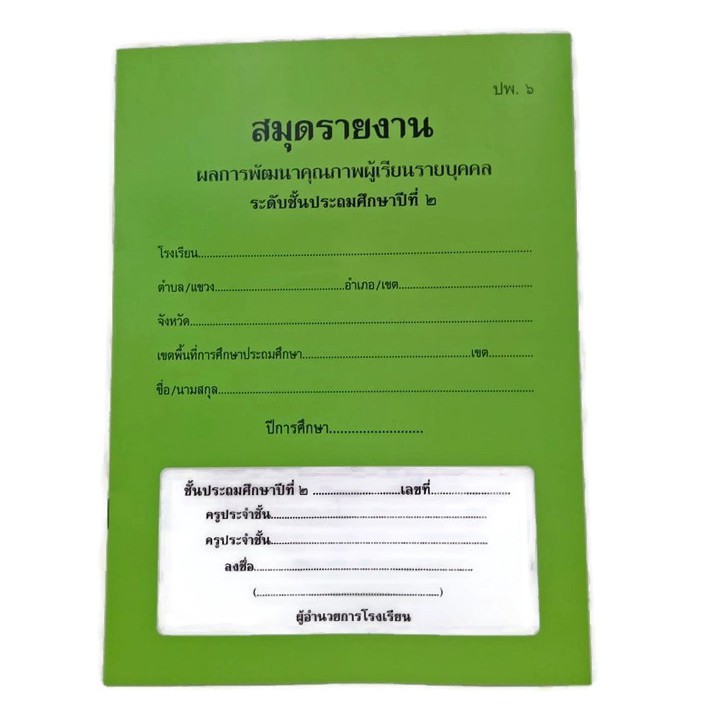 8.8[ุเก็บโค้ดส่งฟรีหน้าร้าน]สมุดรายงาน ประจำตัวนักเรียน ปพ.6 สมุดรายงานผล  การพัฒนาคุณภาพผู้เรียน รายบุคคล ปพ.6 (1เล่ม) | Shopee Thailand