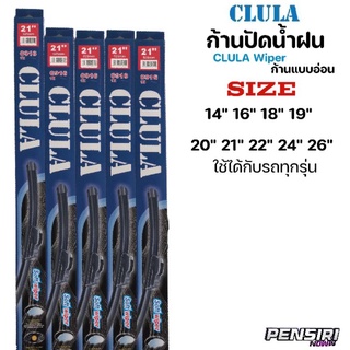 ก้านปัดน้ำฝน ใบปัดน้ำฝน CLULA ก้านแบบอ่อน ตรงรุ่นพร้อมใช้งาน มีทุกขนาด