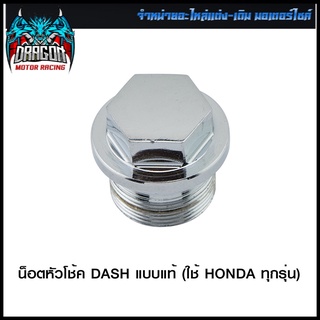 น็อตหัวโช้ค DASH แบบแท้ (ใช้ HONDA ทุกรุ่น)