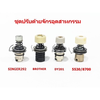 ชุดปรับด้าย 292/5530/9000/8700/DY201/Brother ชุดปรับด้ายจัอุตสาหกรรม *ราคาต่ออัน*