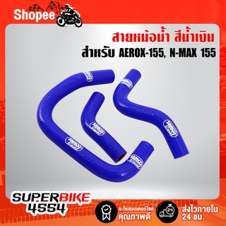 สายหม้อน้ำ AEROX, N-MAX สายหม้อน้ำแต่ง อย่างดี สีน้ำเงิน (งาน AAA)