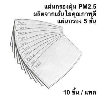 *พร้อมส่ง* แผ่นกรองคาร์บอน 5 ชั้น N95 ป้องกันฝุ่น PM2.5 สำหรับเปลี่ยนใส่ในหน้ากาก 10 ชิ้น