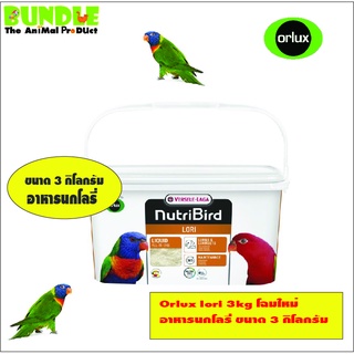 ออร์ลักซ์ อาหารนกโนรี นกโลรี  Orlux Lori (Bird), 3 Kg. อาหารสำหรับนกโนรี 3 กิโลกรัม