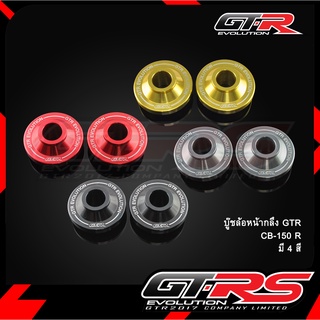 บู๊ชล้อหน้ากลึง GTR CB-150 R