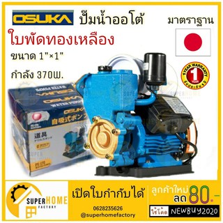 ปั๊มน้ำอัตโนมัติ OSUKA PS170 กำลังไฟฟ้า 370W  แรงดันไฟฟ้า 220V ปั๊มน้ำ ปั้มน้ำ ปั๊มน้ำออโต้  ปั้มน้ำออโต้