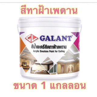 กาแลนท์ สีน้ำอะครีลิคทาฝ้า ขนาด 1 แกลลอน