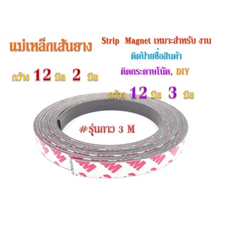 แม่เหล็กเส้นยาง Stirp 12  มิล เทปกาว 3 M