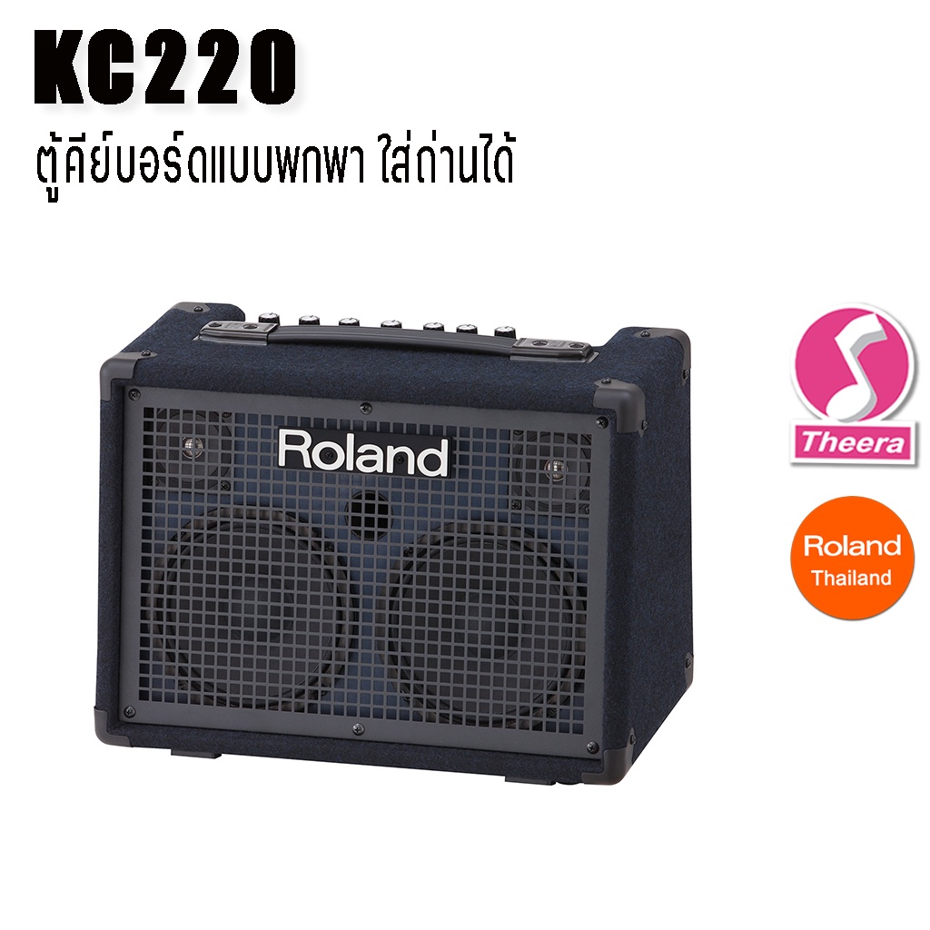 Roland KC-220 ตู้แอมป์คีย์บอร์ดแบบพกพา ตู้แอมป์คีย์บอร์ดที่ดีที่สุดจาก โรแลนด์ พร้อมการรับประกัน