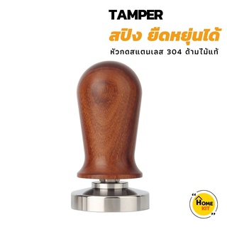 Tamper spring เเทมเปอร์สปริง หัวจับไม้แท้ ด้ามกดสแตนเลส 304 ที่กดกาแฟ ขนาด 51/53/58 mm ที่อัดกาแฟเครื่องชงกาแฟสด