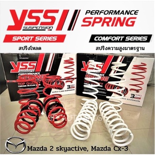 สปริง YSS Mazda 2 skyactive เครื่องเบนซิน, ดีเซล, Mazda Cx-3 สปริงโหลด สปริงสเเตนดาร์ด