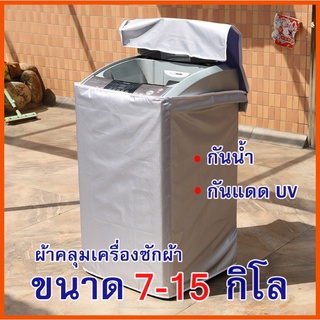 [ขายดี]MK home ผ้าคลุมเครื่องซักผ้า ฝาบน กันแดด กันฝน กันฝุ่น ซักผ้า (ขนาด 7-15 กิโล)