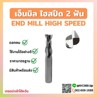 Diameter 10-25 (2 ฟัน และ 4 ฟัน) เอ็นมิลไฮสปีด ดอกกัด เอ็นมิล เอ็นมิลไฮสปีด ดอกเอ็นมิลคาร์ไบท์