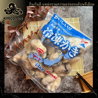 KINGUNDI เนื้อหอยนางรมญี่ปุ่น เกรดพรีเมียม 1 KG หอยนางรม