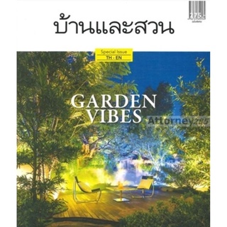 S บ้านและสวน ฉบับพิเศษ : Garden Vibes