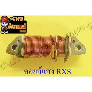 คอยล์แสง RXS (001391)