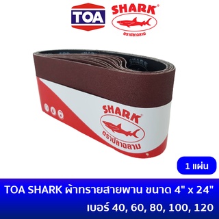 🔥ลด 15% COINS โค้ด 15CCBSEPW3 🔥 TOA SHARK ผ้าทรายสายพาน กระดาษทราย กระดาษทรายสายพาน กระดาษทรายรถถัง M9400B MT941 ขนาด 4 x 24 นิ้ว เบอร์ 40 / 60 / 80 / 100 / 120