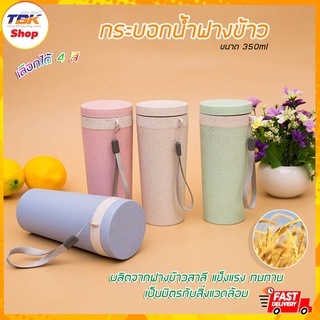 กระบอกน้ำฟางข้าวสาลี ขนาด350ml แก้วอย่างหนา ไม่แตกง่าย มีให้เลือก 4สี ดีไซน์สวยงาม