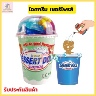 ไอศกรีมเซอร์ไพรส์ ของเล่นไอศกรีมเซอร์ไพรส์ มี 4 สี (คละสี) ของเล่นเด็ก ของสุ่ม ของเล่นไอศกรีม ขนมหวานตุ๊กตาเซอร์ไพรส์