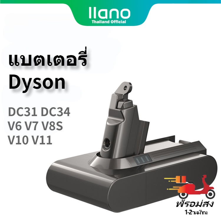 llano แบตเตอรี่ เครื่องดูดฝุ่น Dyson Battery แบตเตอรี่เครื่องดูดฝุ่น Dyson V6 V6H V6HB V7 V8S V10 V1