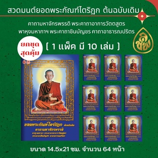 หนังสือสวดมนต์ ยอดพระกัณฑ์ไตรปิฎกต้นฉบับเดิมคาถามหาจักรพรรดิ (10 เล่ม) พาหุงมหากา พระคาถาอาการวัตตนสูตร พระคาถาชินบัญชร