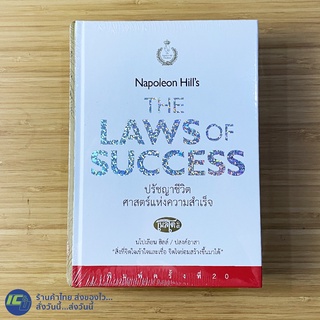 (หนังสือใหม่100%) Napoleon Hills หนังสือ THE LAW OF SUCCESS ปรัชญาชีวิต ศาสตร์แห่งความสำเร็จ (ปกแข็ง) -ศาสนา -ขายดี