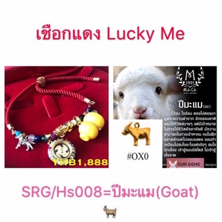 เชือกแดง lucky me ประจำปีมะแม(แพะ)