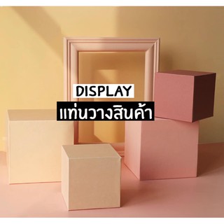 พร้อมส่ง display prop แท่นวางสินค้า  พร็อพถ่ายรูป